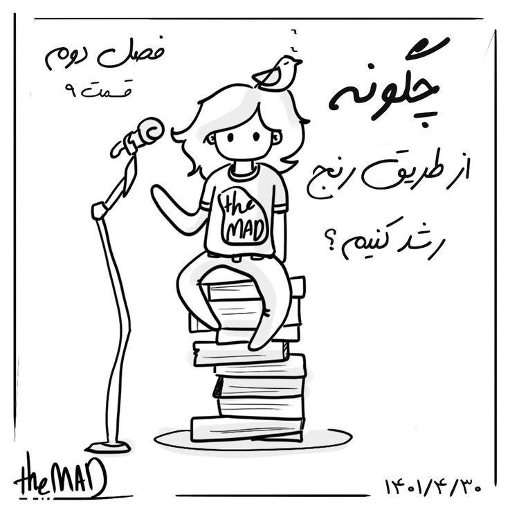 cover art for theMAD S02-E09 -چطوری از طریق رنج رشد کنیم؟