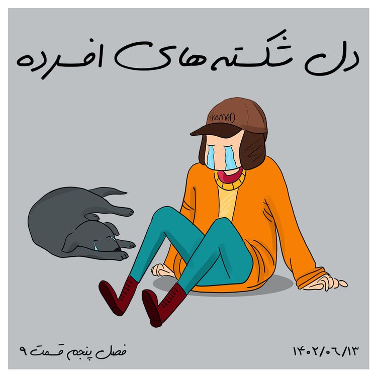 cover art for S05-E09 -راهنمای دل شکسته های افسرده
