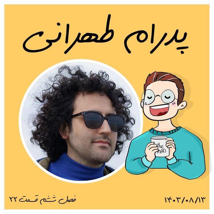 cover art for S07-E05-پدرام طهرانی - مربی خلاقیت 01