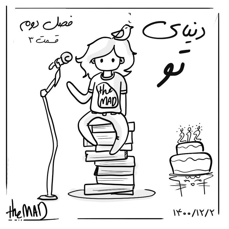 cover art for theMAD S02-E03 دنیای تو