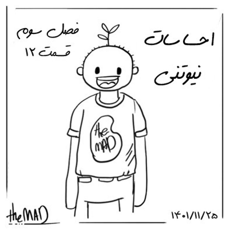 cover art for theMAD S03-E12-احساسات نیوتنی
