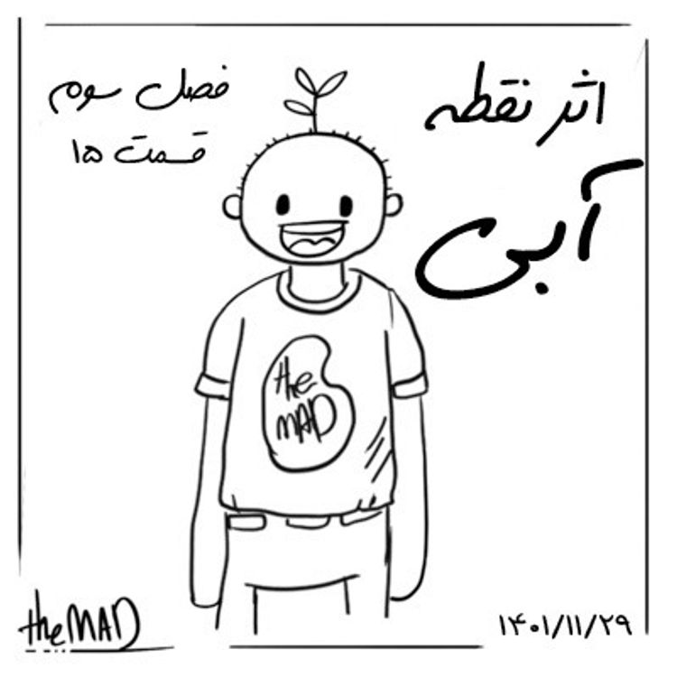 cover art for theMAD S03-E15-اثر نقطه آبی