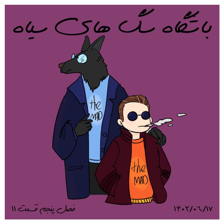 cover art for S05-E11- باشگاه سگ های سیاه