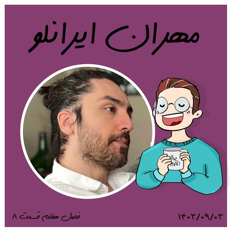 cover art for S07-E08 - مهران ایرانلو - کانسپت آرتیست