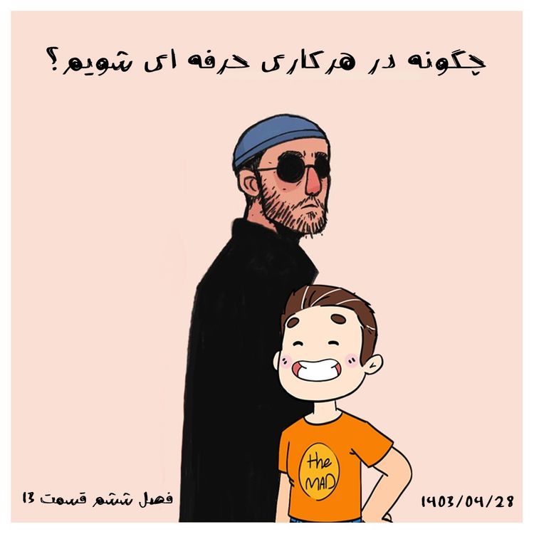 cover art for S06-E13- چگونه در هرکاری حرفه ای شویم