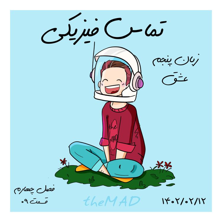 cover art for S04-E09-تماس فیزیکی (زبان پنجم عشق)