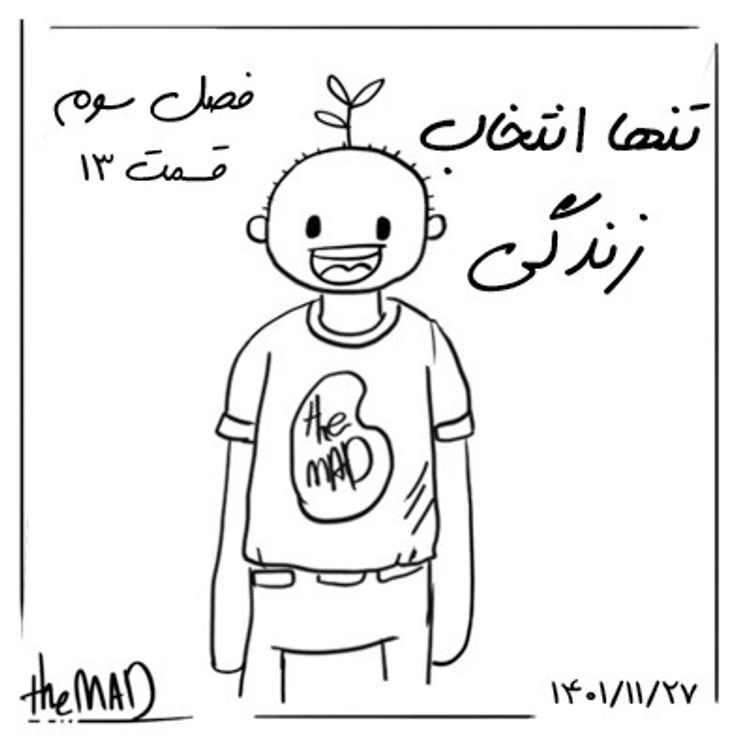 cover art for theMAD S03-E13-تنها انتخاب زندگی
