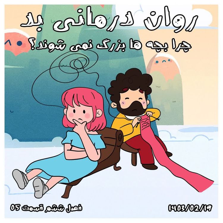 cover art for S06-E05 - روان درمانی بد - چرا بچه ها بزرگ نمی شوند