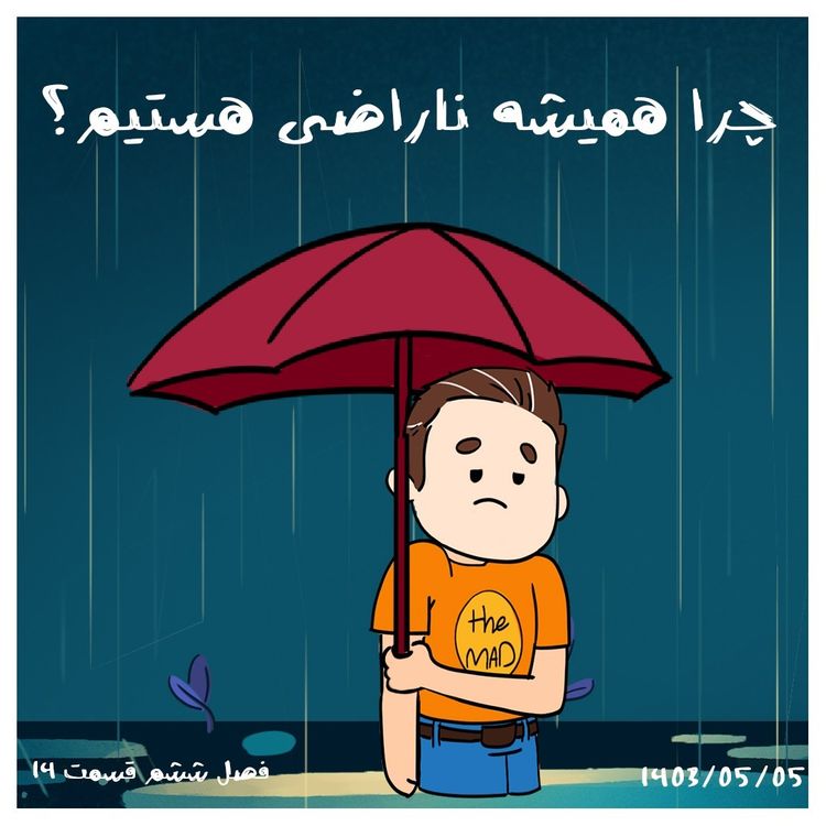 cover art for S06-E14-چرا همیشه ناراضی هستیم