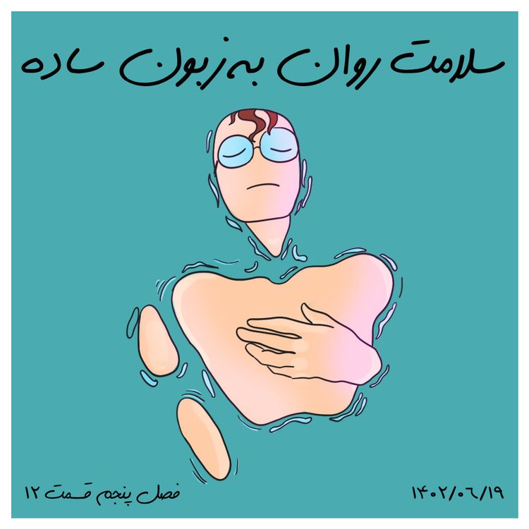cover art for S05-E12 - سلامت روان به زبون ساده