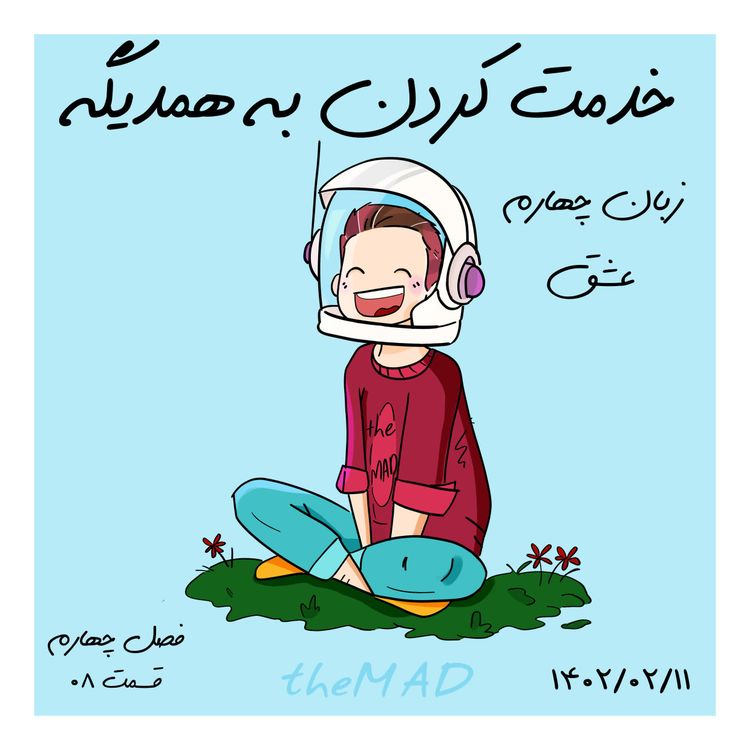 cover art for S04-E08-خدمت کردن به همدیگه (زبان چهارم عشق)