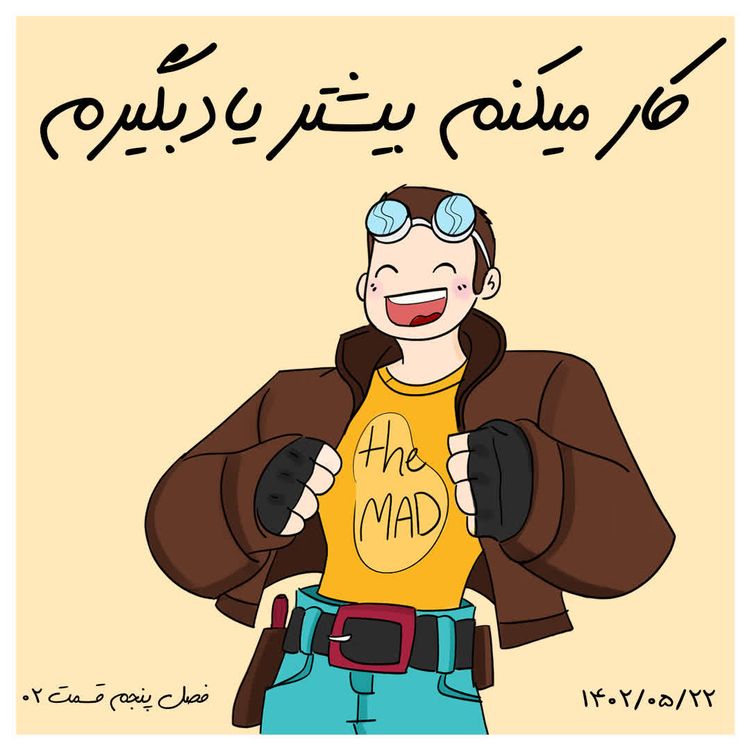 cover art for S05-E03 -کار میکنم بیشتر یادبگیرم