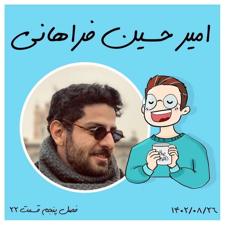 cover art for S05-E22- امیرحسین فراهانی | مهاجرت ، حرفه و چندوجهی