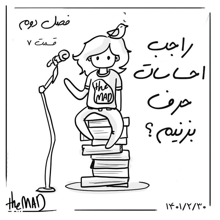 cover art for theMAD S02-E07 - راجب احساسات حرف بزنیم؟