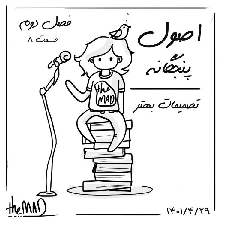 cover art for theMAD S02-E08 -اصول پنجگانه تصمیمات بهتر