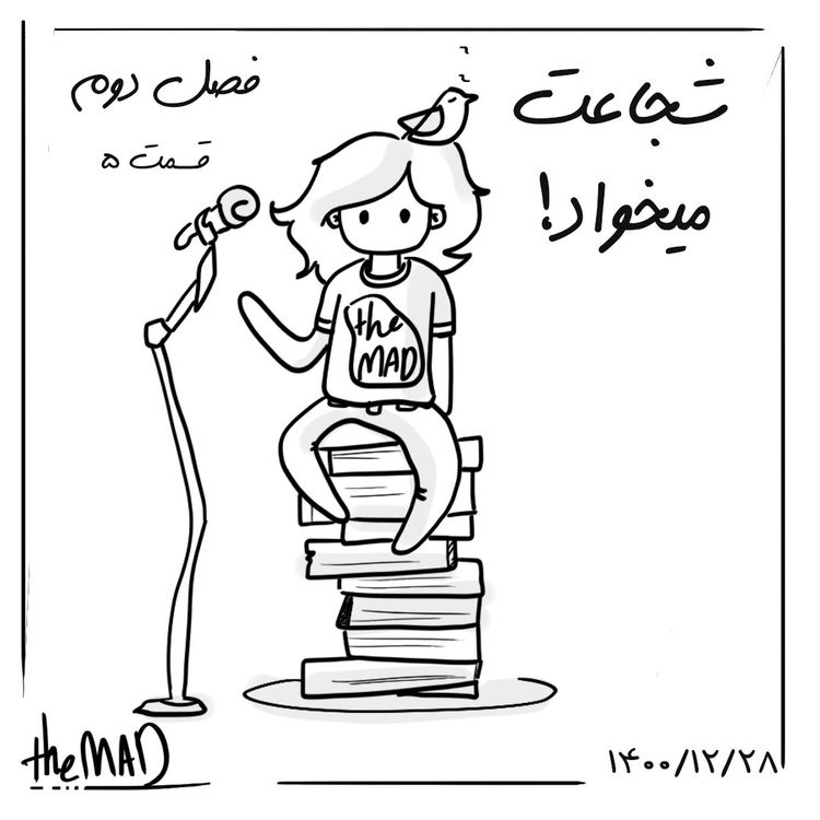 cover art for theMAD S02-E05-شجاعت می خواد