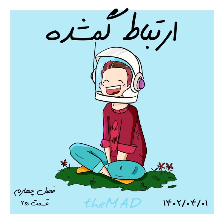 cover art for S04-E25-ارتباط گمشده-رابطه یه طرفه