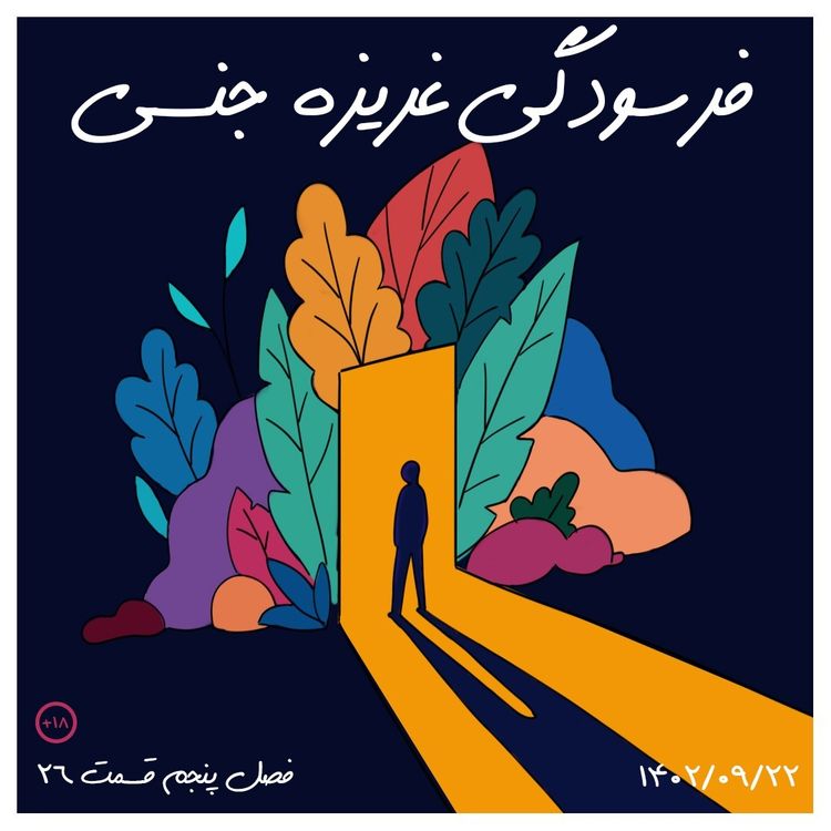 cover art for S05-E27 - فرسودگی غریزه جنسی