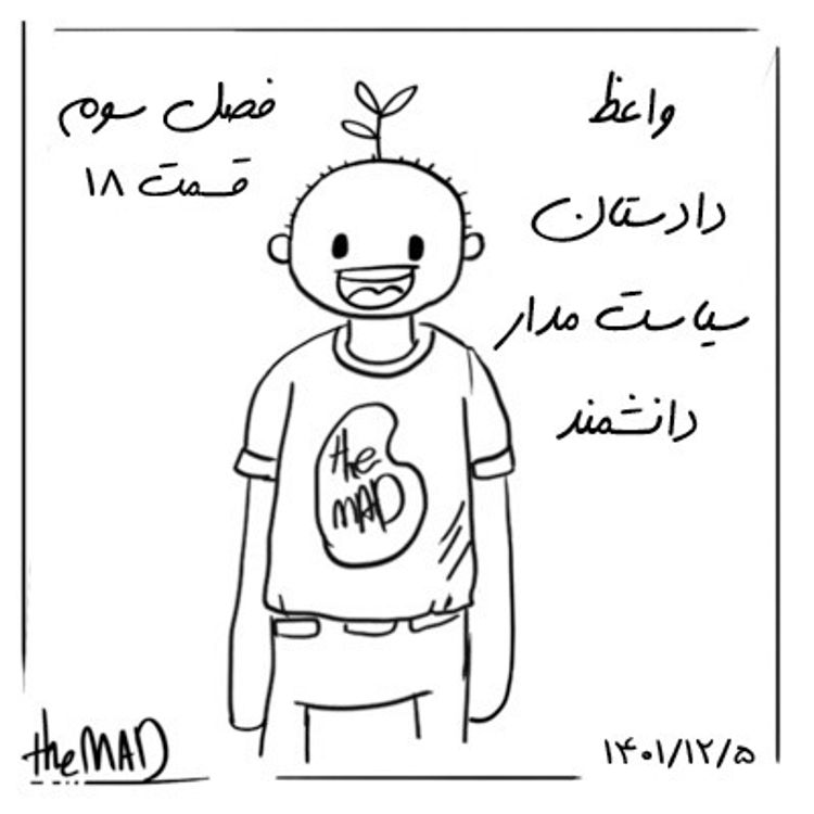 cover art for theMAD S03-E18- واعظ ، دادستان، سیاست مدار و دانشمند