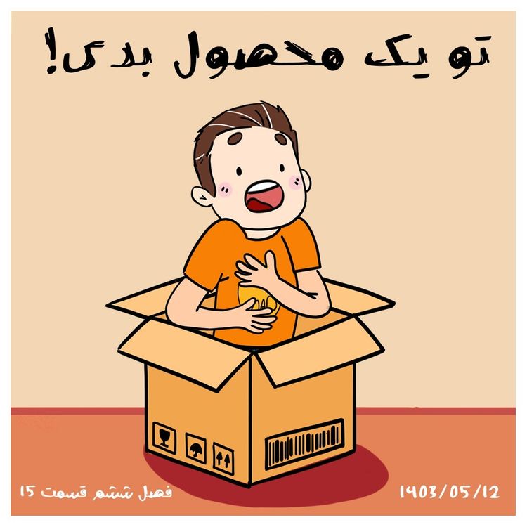 cover art for S06-E15 -تو یک محصول بدی