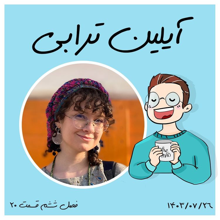 cover art for S07-E03 -آیلین ترابی - تصویرگر
