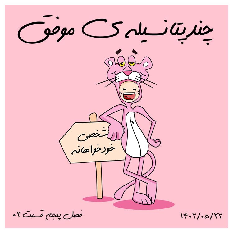 cover art for S05-E02-چندپتانسیله ی موفق
