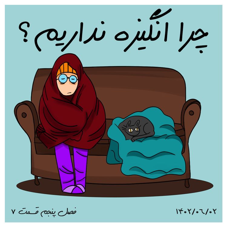 cover art for S05-E07-چرا انگیزه نداریم؟