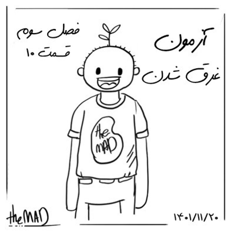 cover art for theMAD-S03-E10 -آزمون غرق شدن