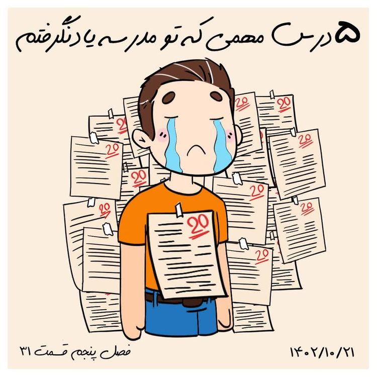 cover art for S05-E31 - پنج درس مهمی که تو مدرسه یادنگرفتم