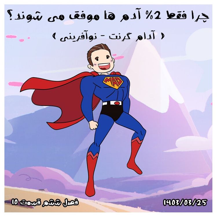 cover art for S06-E10 -چرا فقط 2%از آدمها موفق می شوند