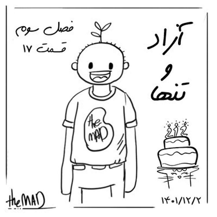 cover art for theMAD S03-E17 - آزاد و تنها