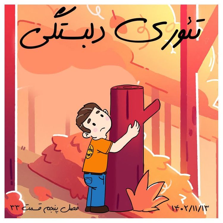 cover art for S05-E33 - تئوری دلبستگی