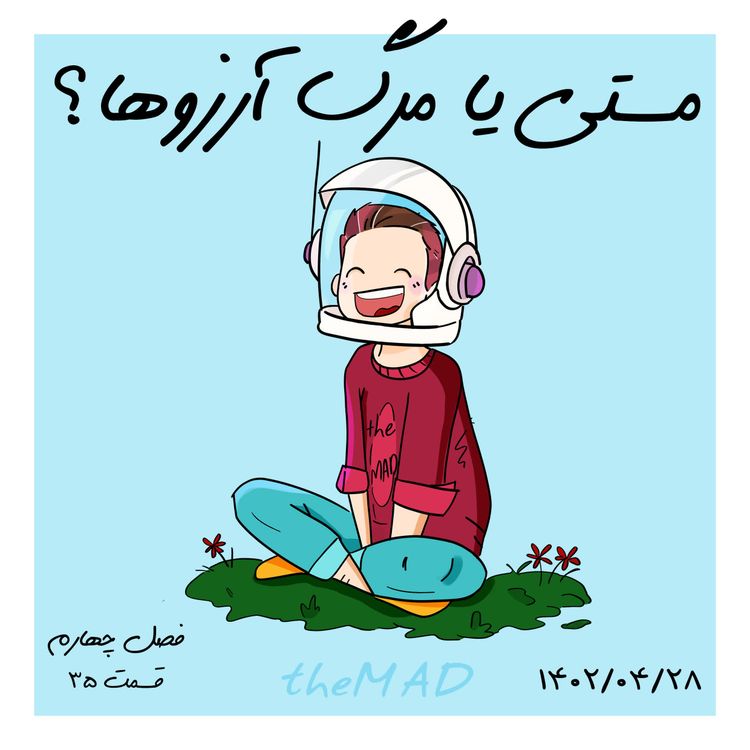 cover art for S04-E35 -مستی یا مرگ آرزوها