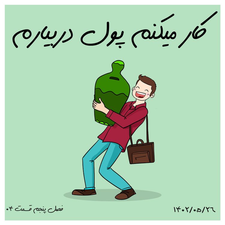 cover art for S05-E04 -کار میکنم پول در بیارم
