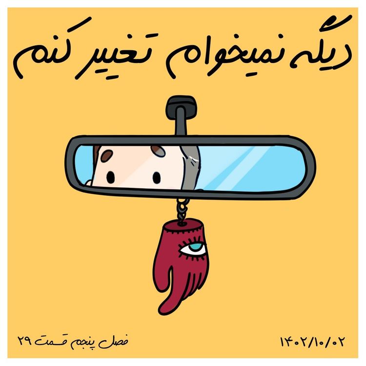 cover art for S05-E29 - دیگه نمیخوام تغییر کنم