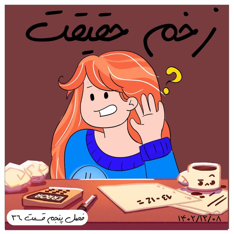 cover art for S05-E36 - زخم حقیقت (حقیقت هایی که نمیخوام بشنوم)