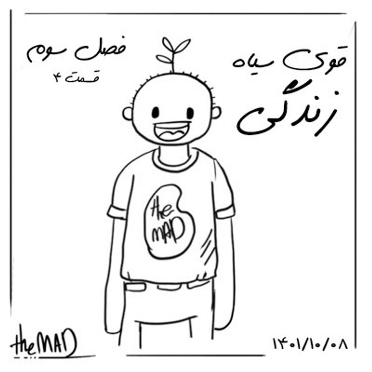 cover art for theMAD S03-E04 - قوی سیاه زندگی