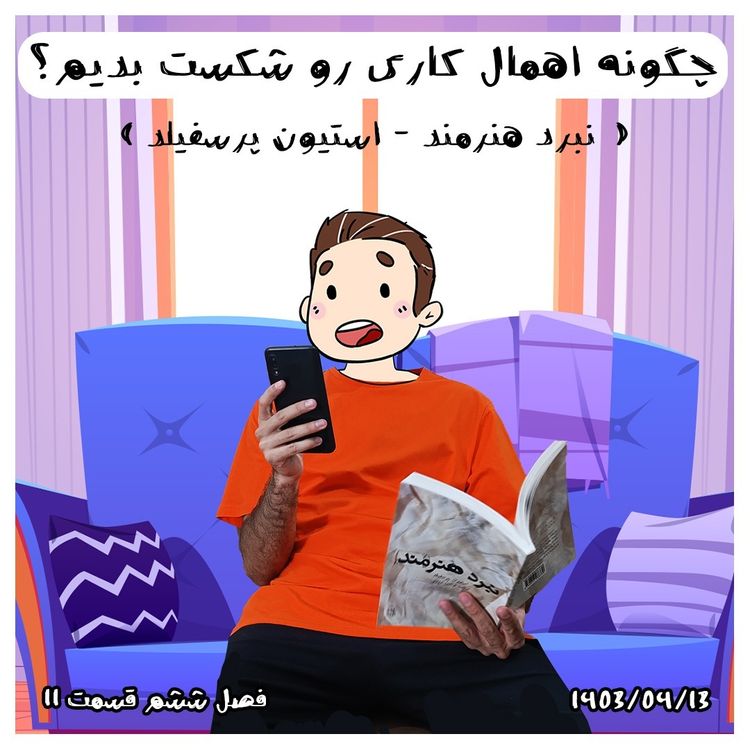 cover art for S06-E11-چگونه اهمال کاری رو شکست بدیم -(تصویری-یوتیوب)