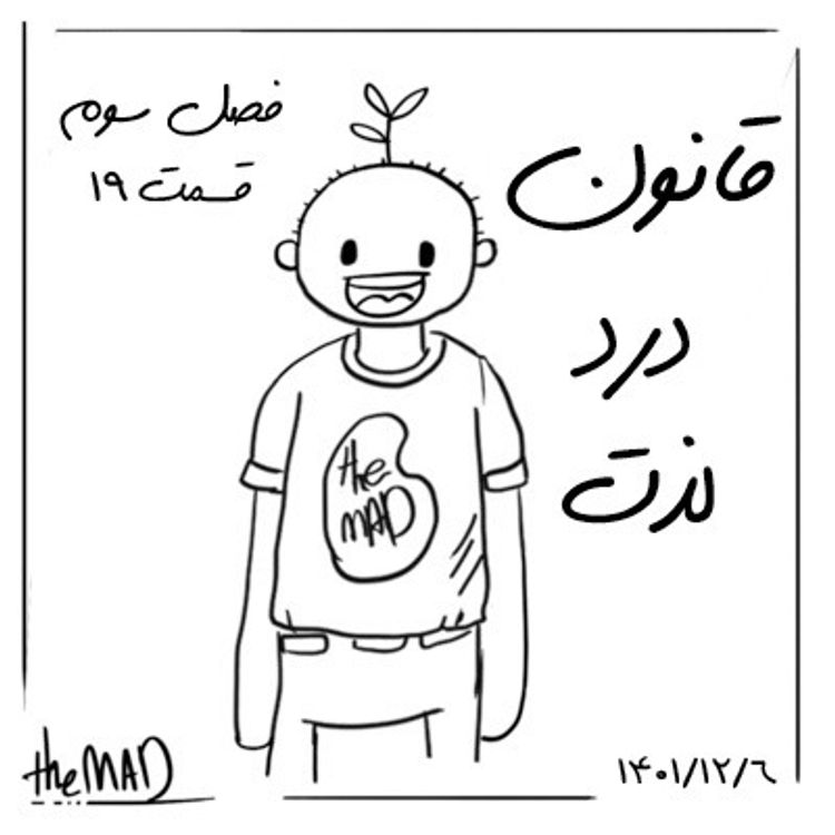 cover art for theMAD S03-E19 - قانون درد لذت