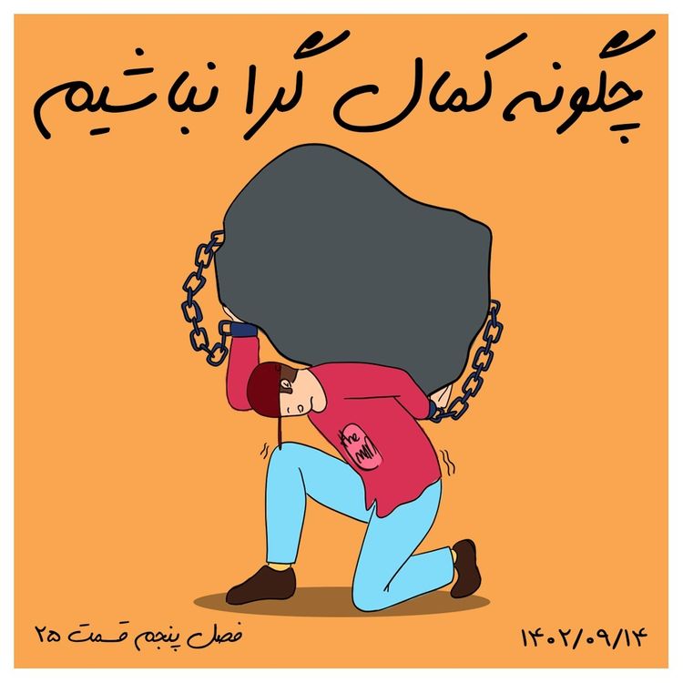 cover art for S05-E25 - چگونه کمال گرا نباشیم