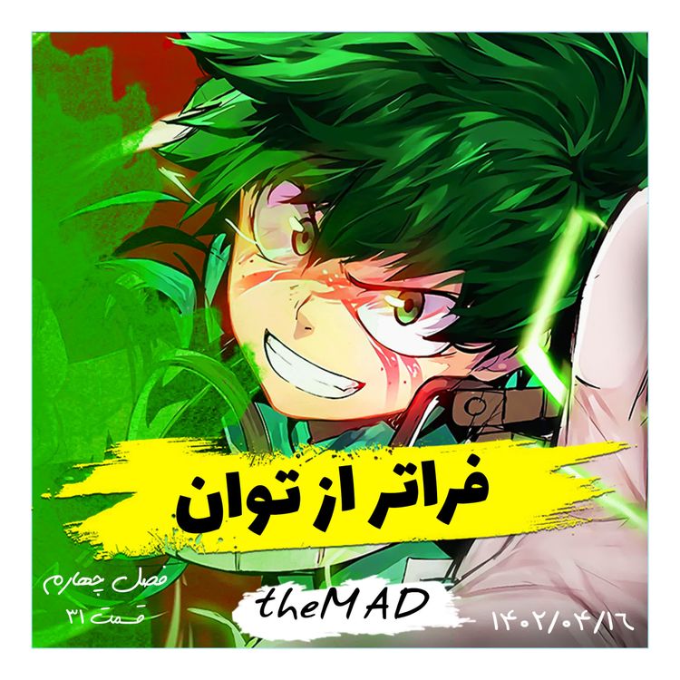 cover art for S04-E31 -فراتر از توان (Youtube-تصویری)
