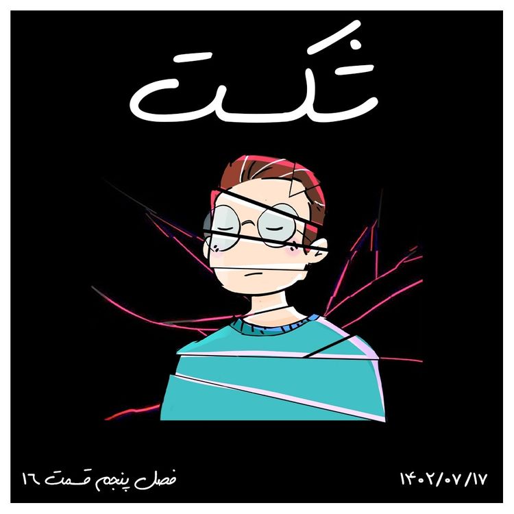 cover art for S05-E16 - شکست