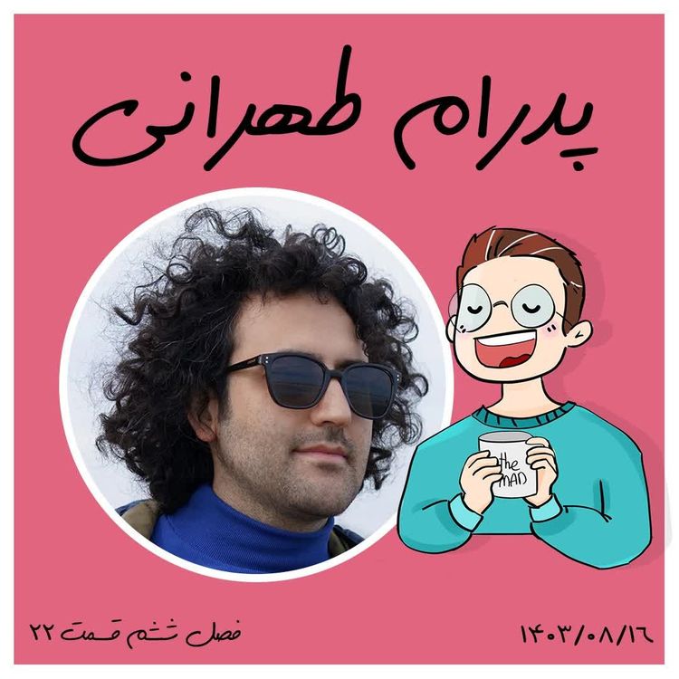 cover art for S07-E06-پدرام طهرانی - مربی خلاقیت 02