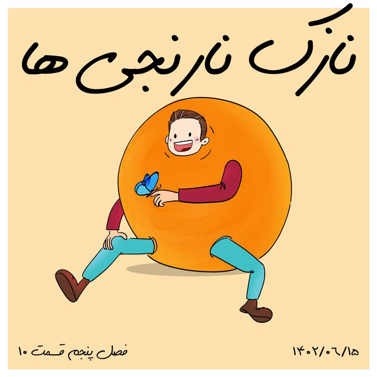 cover art for S05-E10 - نازک نارنجی ها