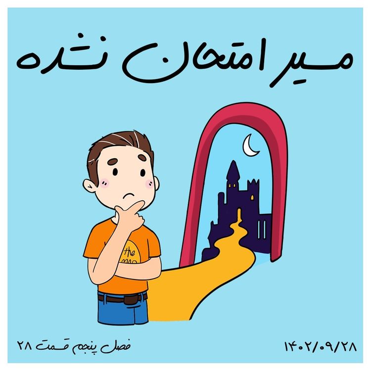 cover art for S05-E28 - مسیر امتحان نشده