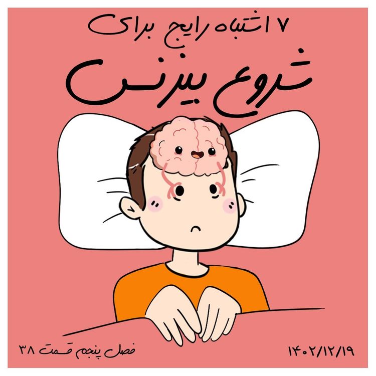 cover art for S05-E38- هفت اشتباه رایج برای شروع بیزنس