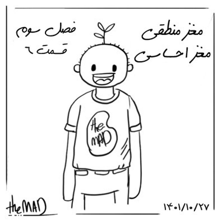 cover art for theMAD-S03-E06 - مغز منطقی مغز احساسی
