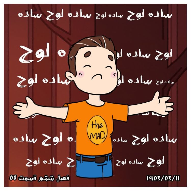 cover art for S06-E08 - ساده لوح