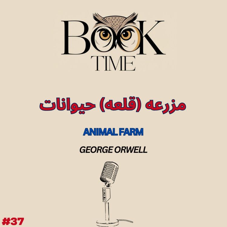 cover art for مزرعه (قلعه) حیوانات