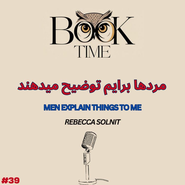 cover art for مردها چیزها را برایم توضیح میدهند